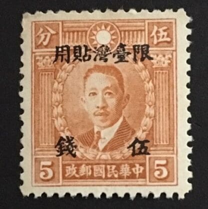 China Taiwan Scott # 15 Mint Hinged