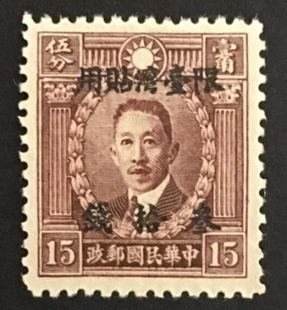 China Taiwan Scott # 17 Mint Hinged