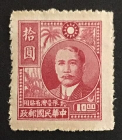 China Taiwan Scott # 45 Mint Hinged