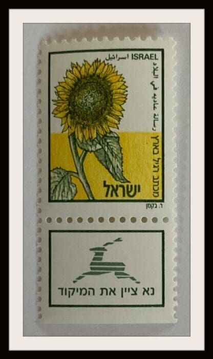 Israel Scott # 984 Mint Never Hinged with Tabs