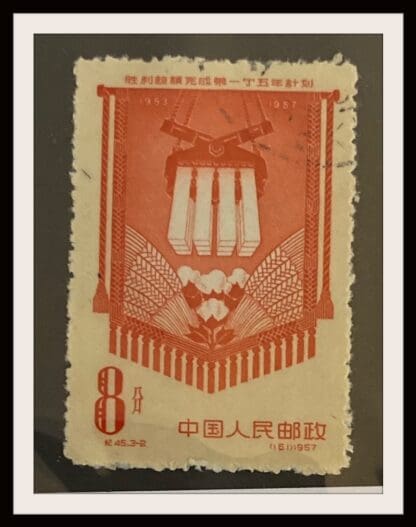 China PRC Scott # 335 Used